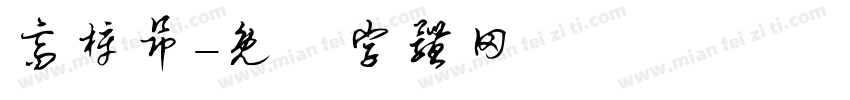 高梓昂字体转换