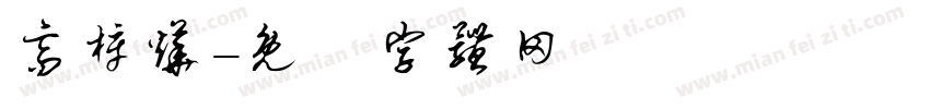 高梓烨字体转换