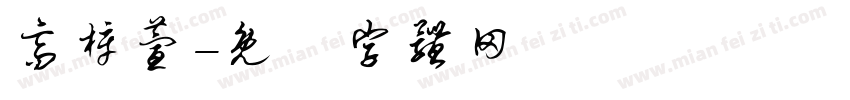 高梓萱字体转换