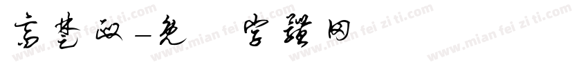 高楚政字体转换