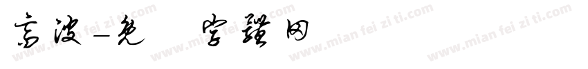高波字体转换