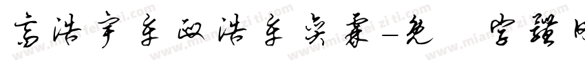 高浩宇牟政浩牟奕霖字体转换