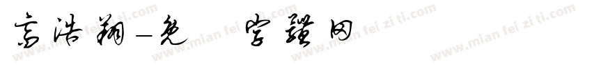 高浩翔字体转换