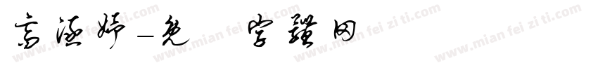 高涵妤字体转换