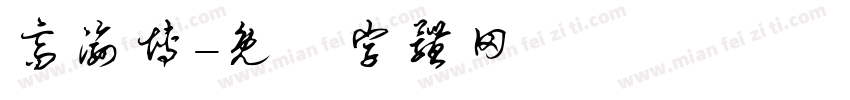 高渝博字体转换