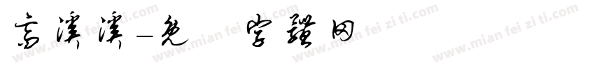 高溪溪字体转换