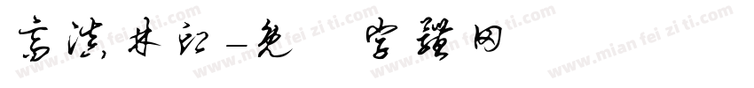 高滇林印字体转换