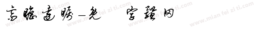 高瞻远瞩字体转换