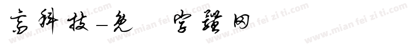 高科技字体转换
