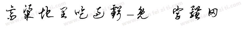 高粱地里吃过亏字体转换