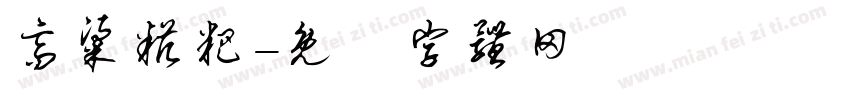 高粱糍粑字体转换