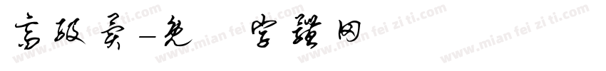 高级异字体转换