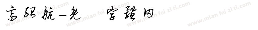 高绍航字体转换
