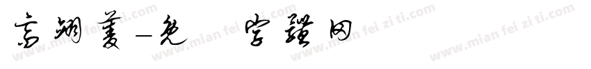 高翊菱字体转换