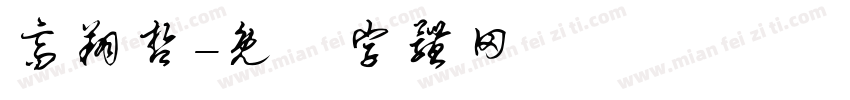 高翔哲字体转换