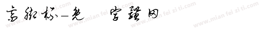 高脚杯字体转换