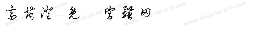 高芮澄字体转换