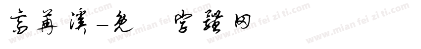 高苒溪字体转换