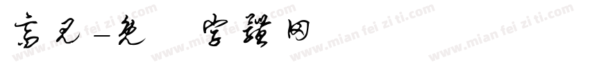 高见字体转换