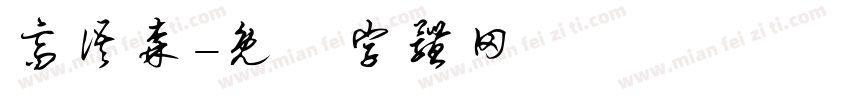 高语森字体转换