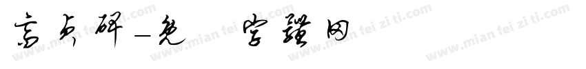 高贞碑字体转换