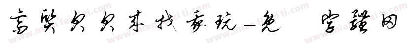 高质贝贝来找我玩字体转换