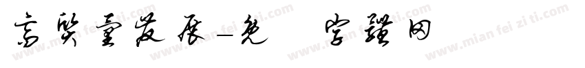 高质量发展字体转换