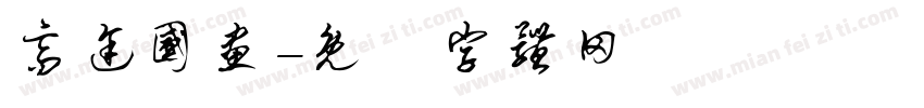 高途国画字体转换