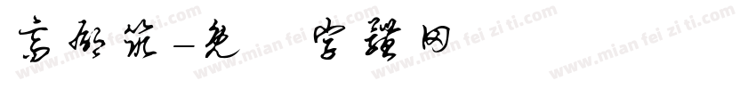 高郁筑字体转换