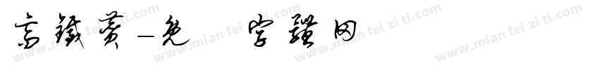 高铁赞字体转换