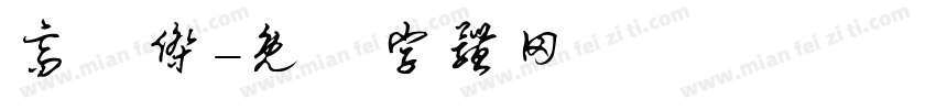 高铖杰字体转换