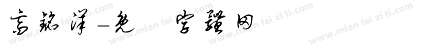 高铭洋字体转换