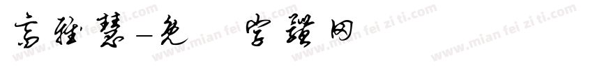 高雅慧字体转换