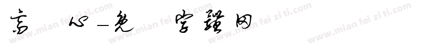 高駿心字体转换