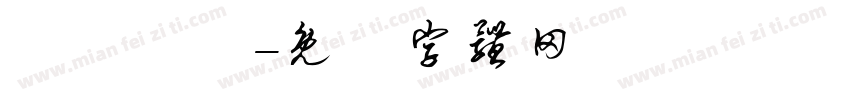 髱髱贃盫字体转换