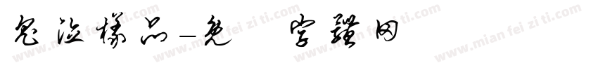 鬼泣样品字体转换