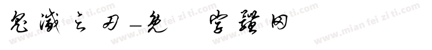 鬼灭之刃字体转换