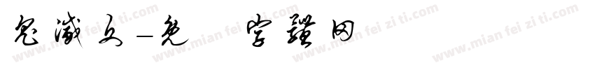 鬼灭文字体转换