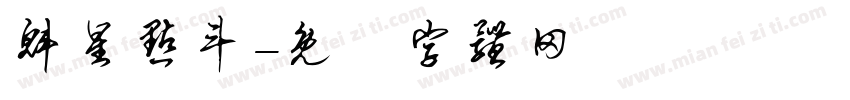 魁星点斗字体转换