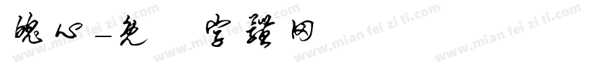 魄心字体转换