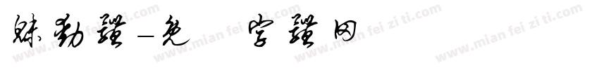 魅动体字体转换
