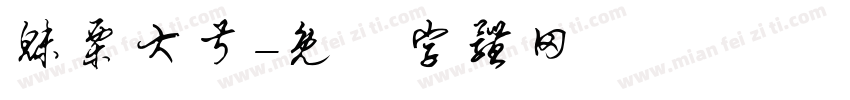 魅栗大叔字体转换