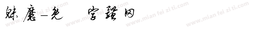 魅魔字体转换