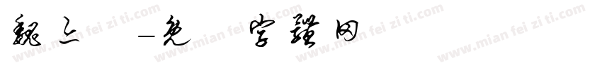魏亦強字体转换