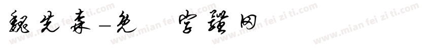 魏先森字体转换
