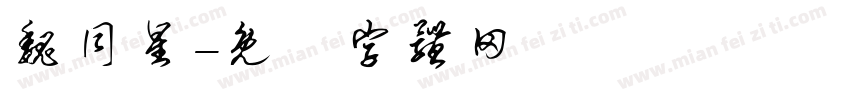 魏同星字体转换