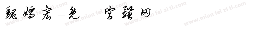 魏嫣宏字体转换