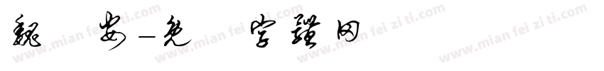 魏彥安字体转换