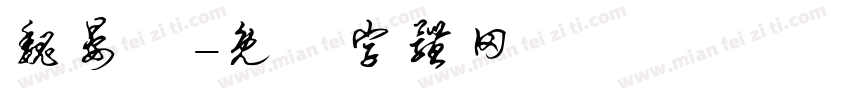 魏晏緹字体转换