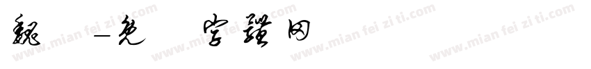 魏曄字体转换